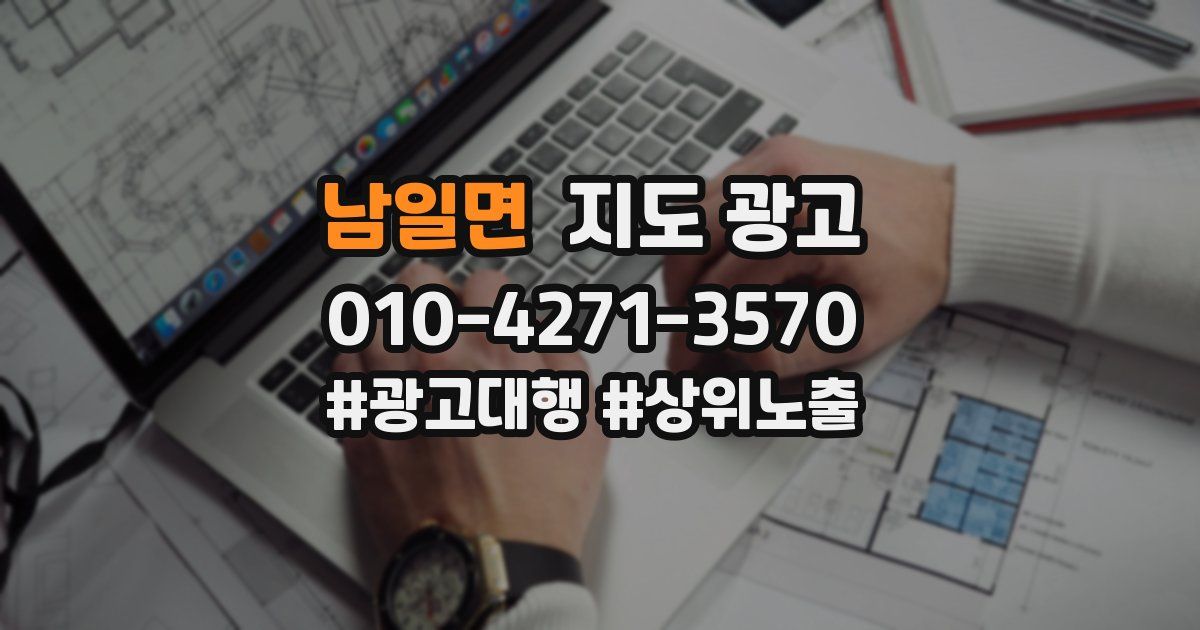 남일면 지도 광고