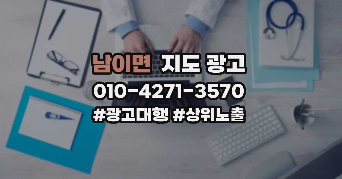 남이면 지도 광고