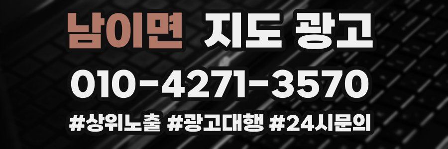 남이면 지도 광고
