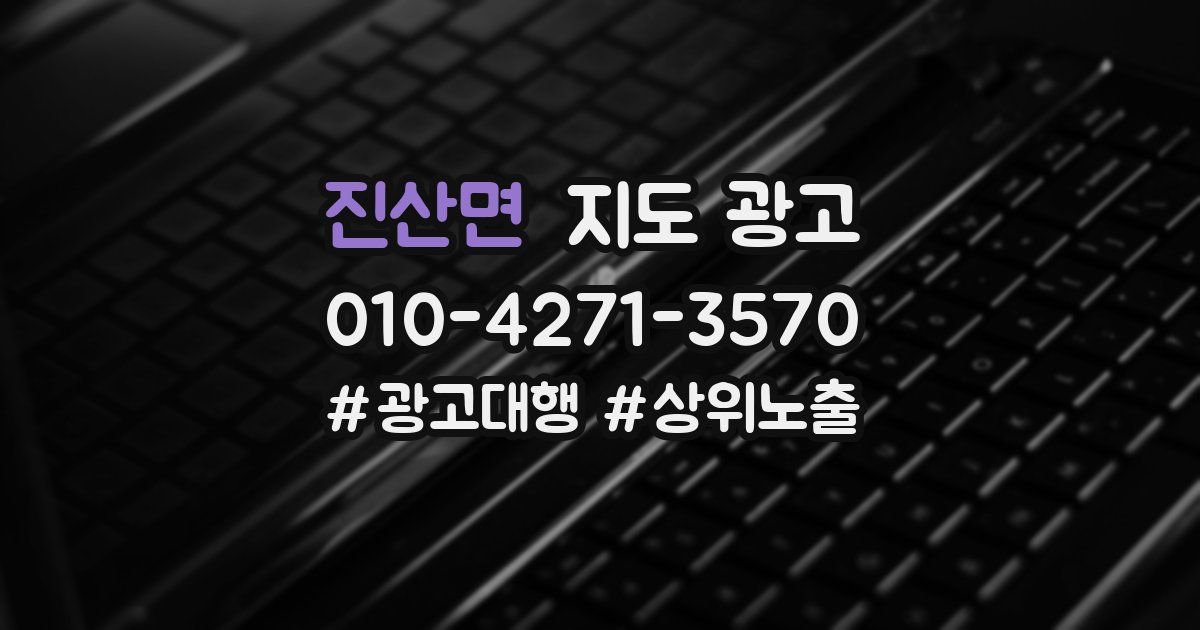 진산면 지도 광고