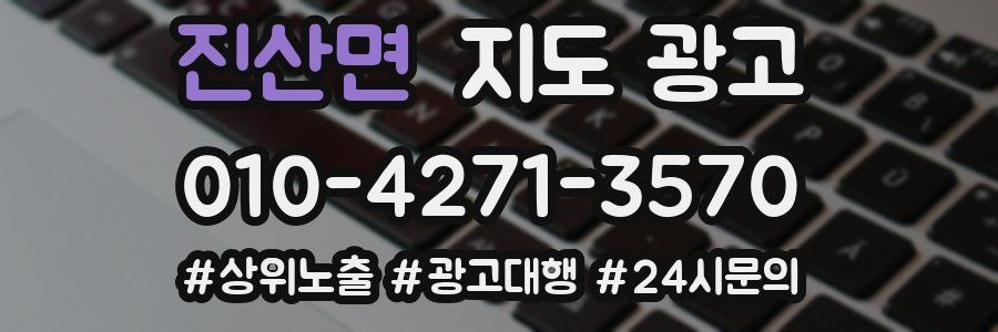 진산면 지도 광고