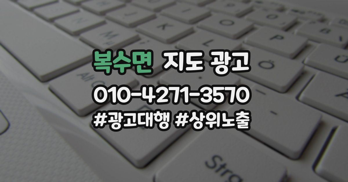 복수면 지도 광고