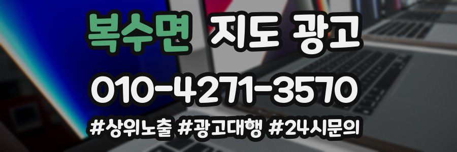 복수면 지도 광고