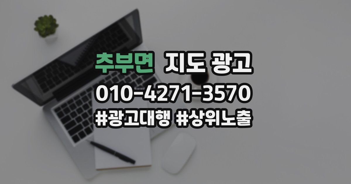 추부면 지도 광고