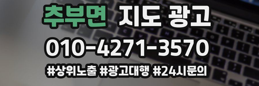 추부면 지도 광고