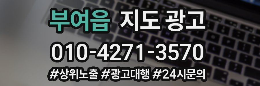 부여읍 지도 광고