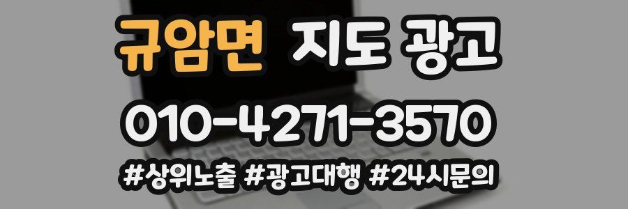 규암면 지도 광고