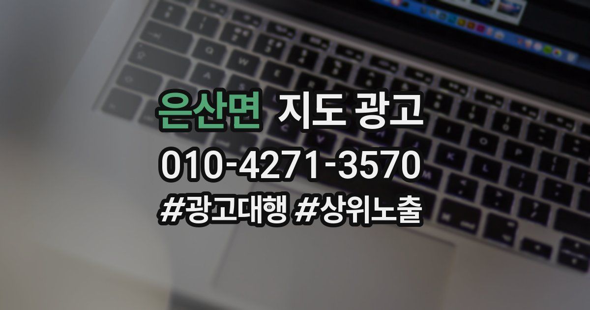 은산면 지도 광고