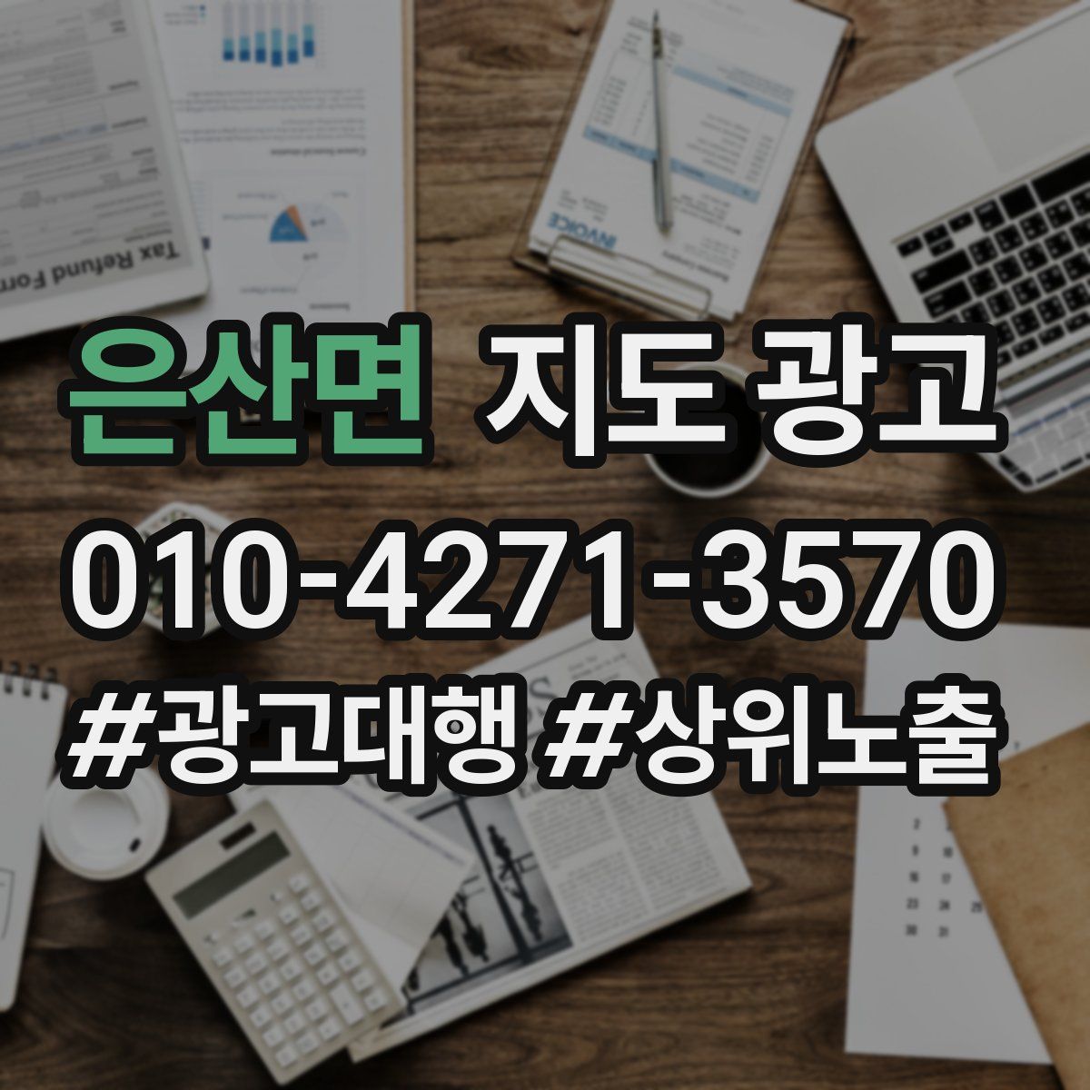 은산면 지도 광고