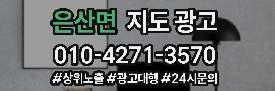 은산면 지도 광고
