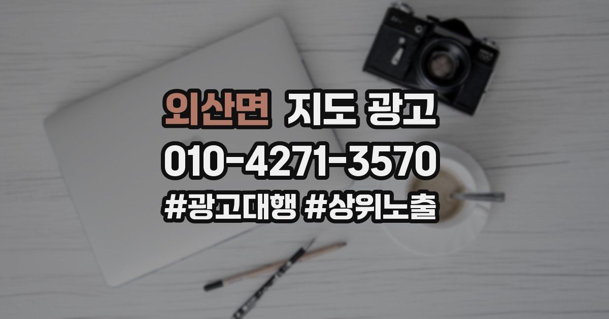 외산면 지도 광고