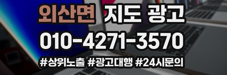 외산면 지도 광고