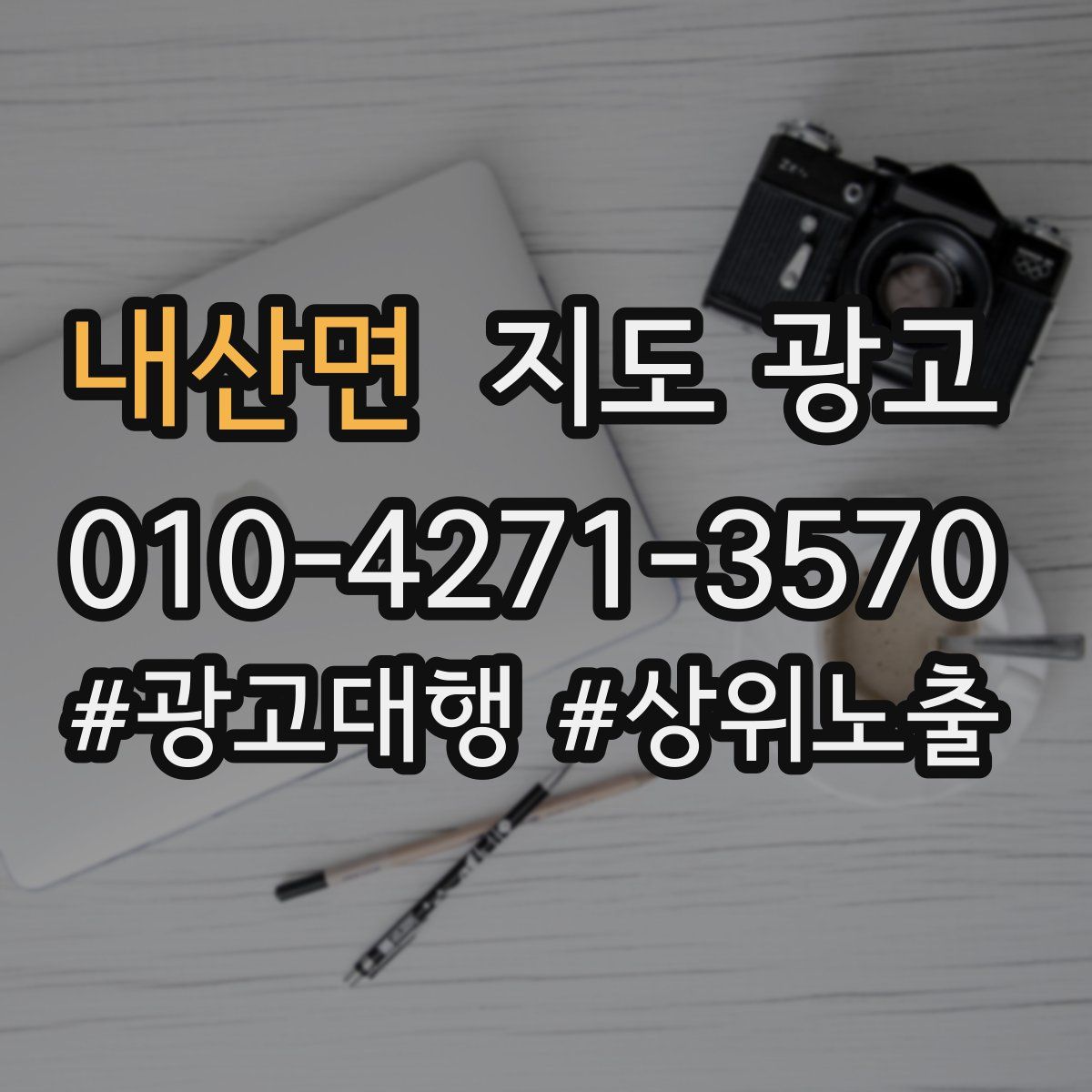 내산면 지도 광고