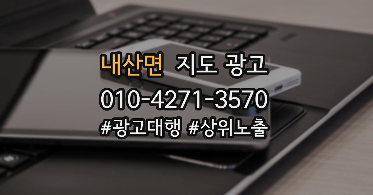 내산면 지도 광고