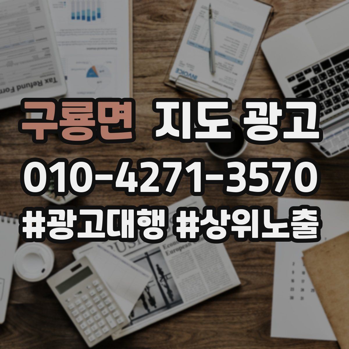 구룡면 지도 광고 촬영 없이도 개선 가능한 정보형 요소