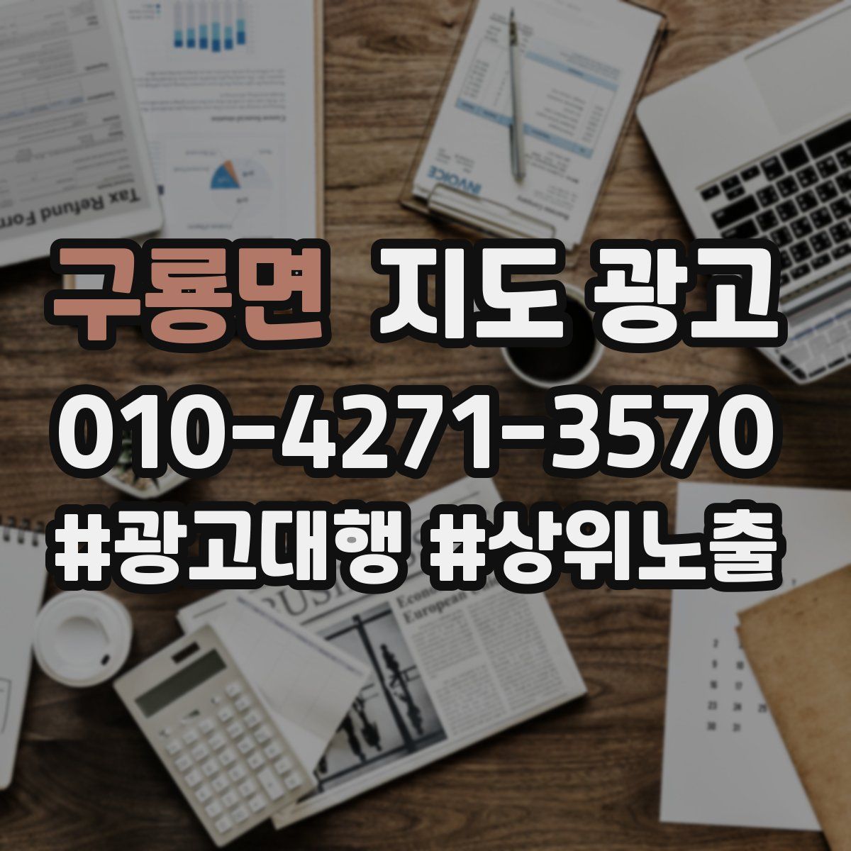 구룡면 지도 광고