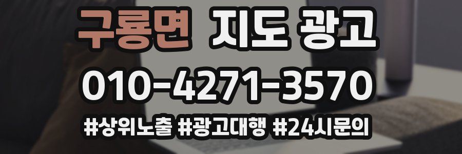 구룡면 지도 광고