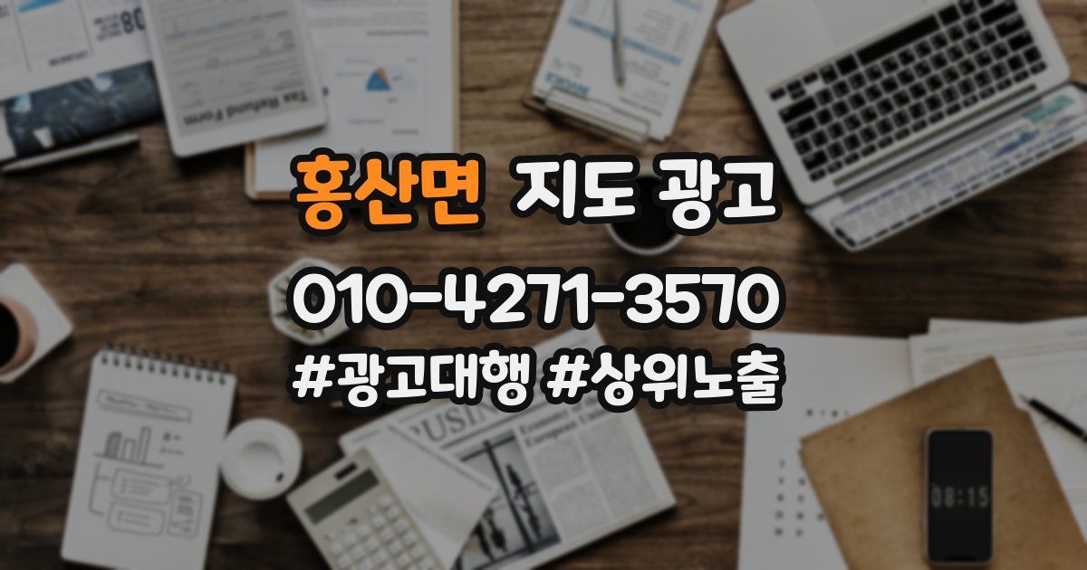 홍산면 지도 광고