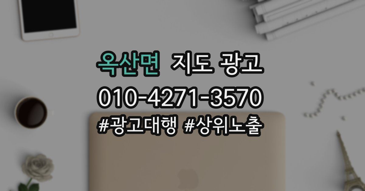 옥산면 지도 광고