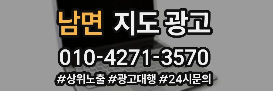 남면 지도 광고