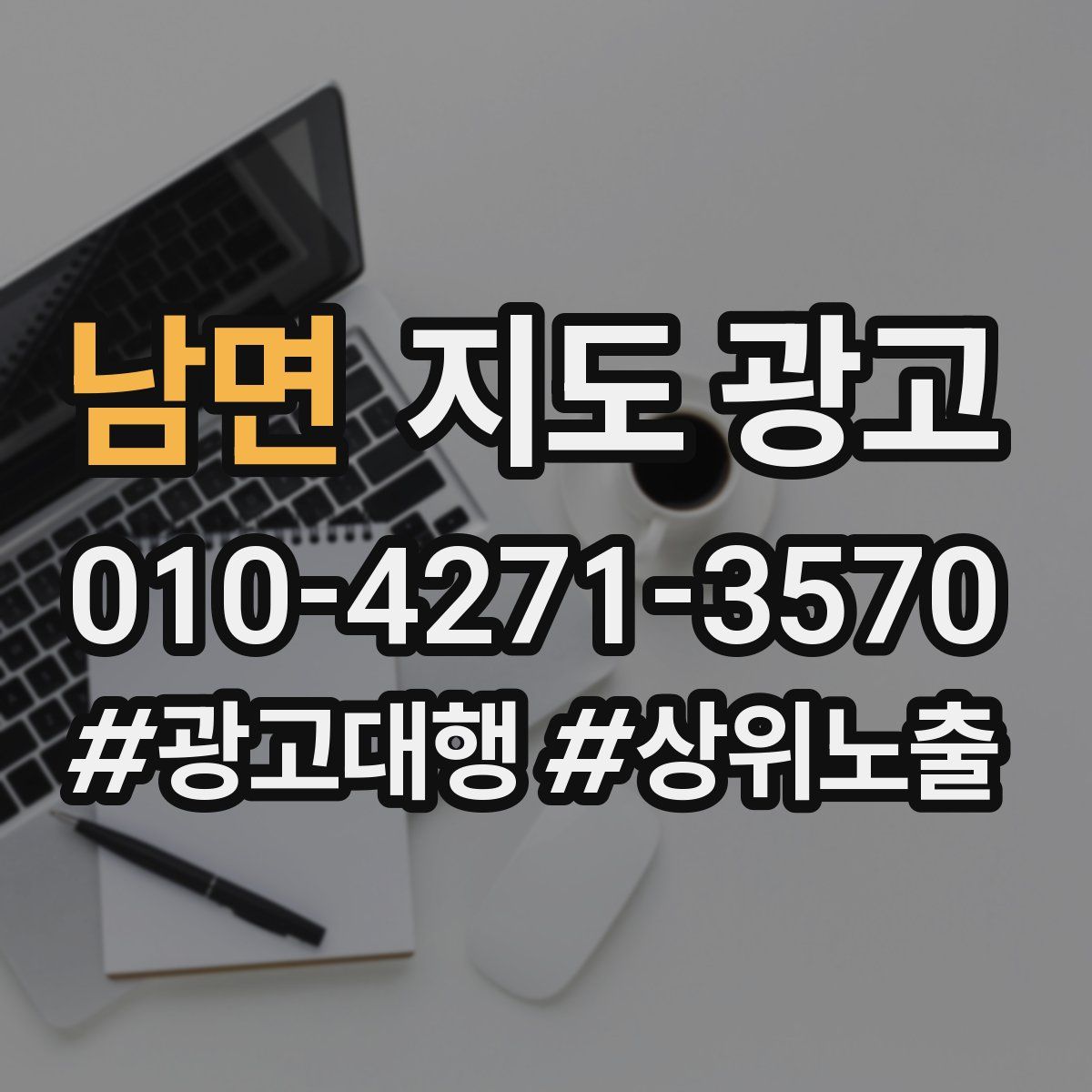 남면 지도 광고