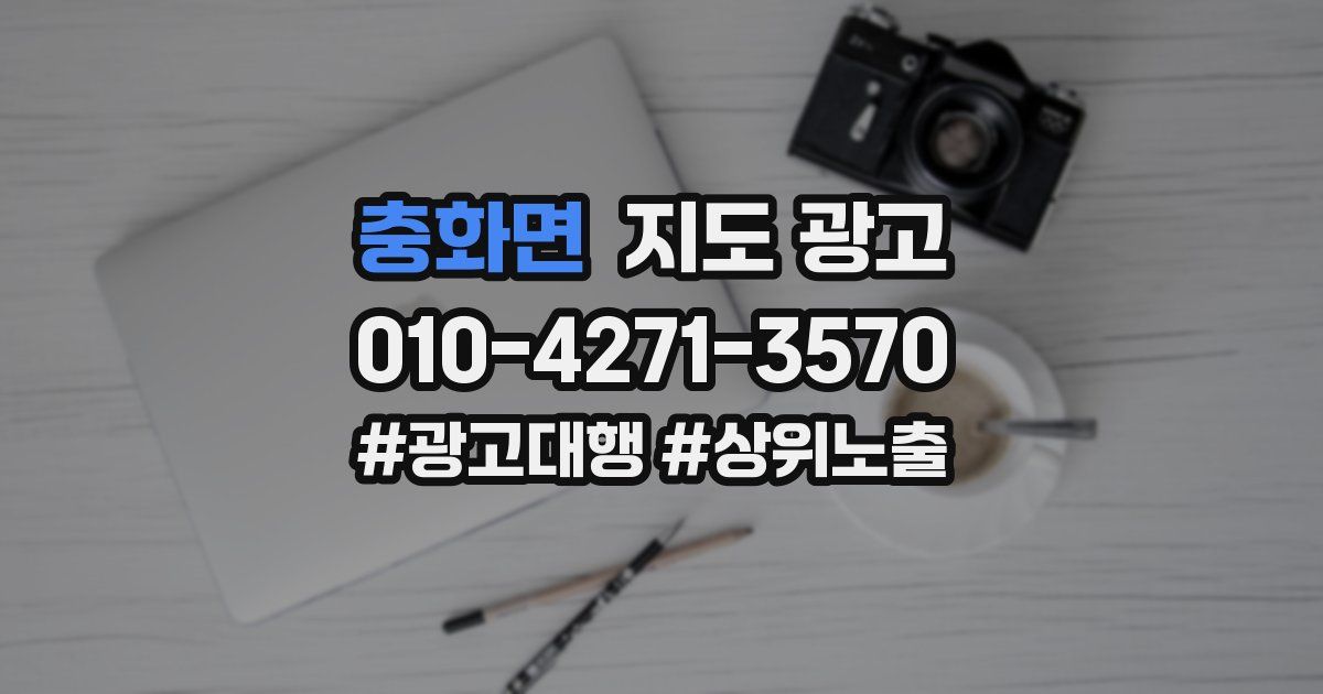 충화면 지도 광고