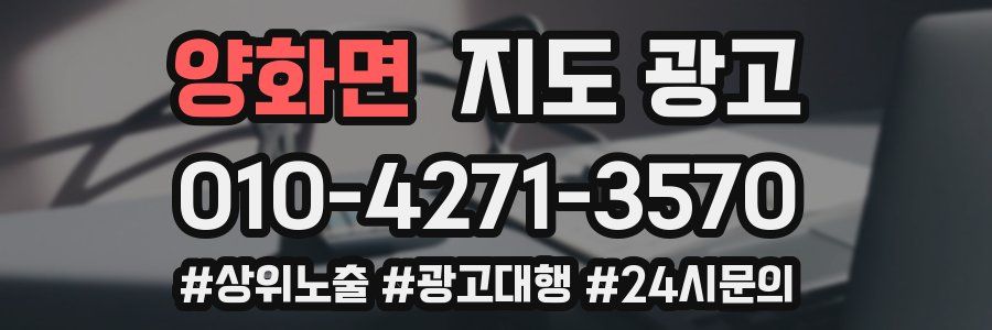 양화면 지도 광고