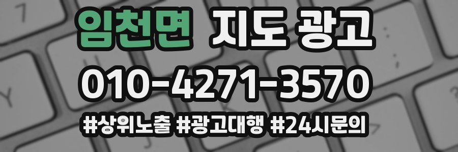 임천면 지도 광고