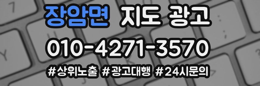 장암면 지도 광고