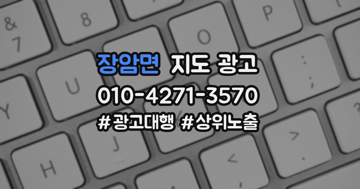장암면 지도 광고