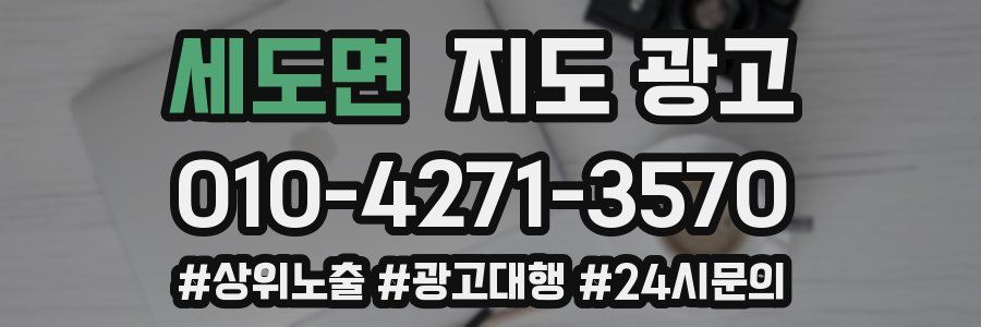 세도면 지도 광고