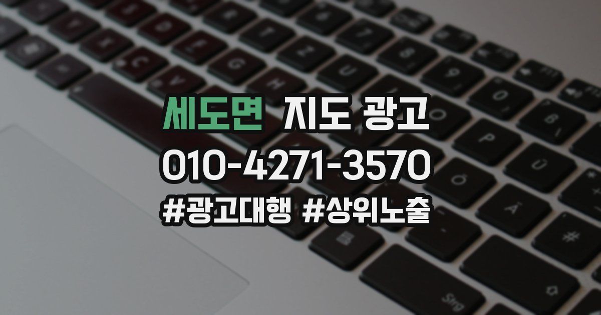 세도면 지도 광고