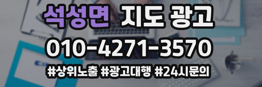 석성면 지도 광고