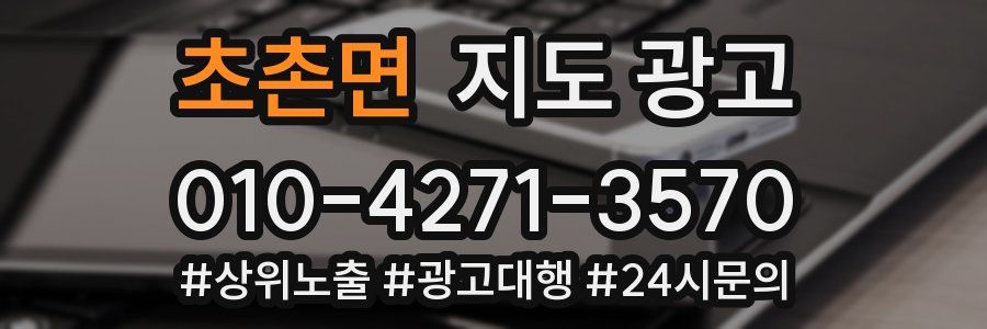 초촌면 지도 광고
