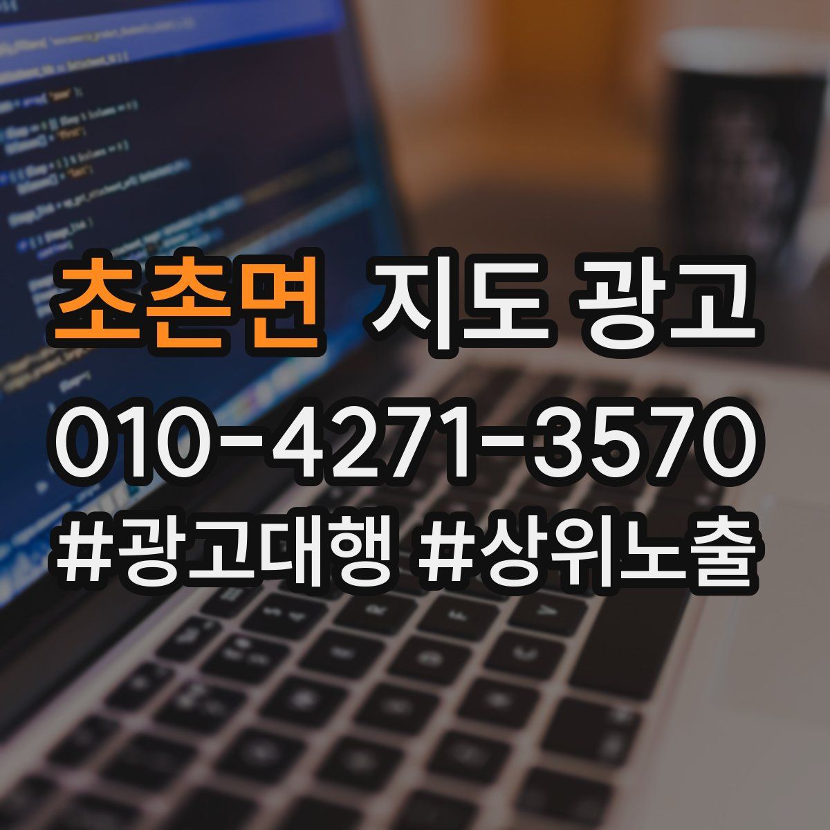 초촌면 지도 광고