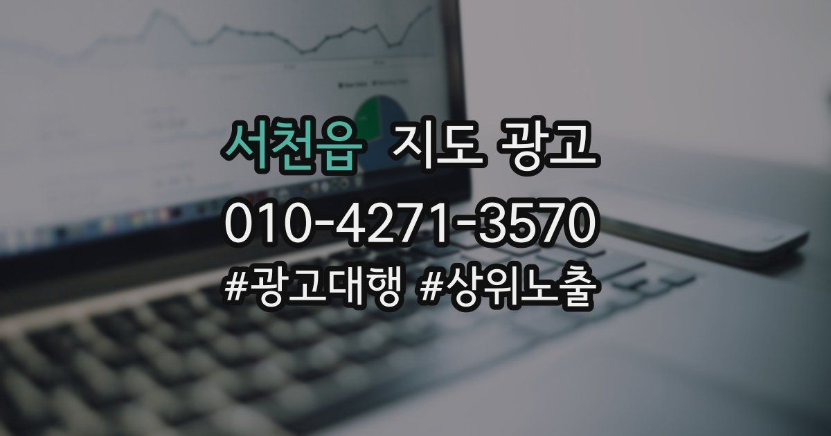 서천읍 지도 광고