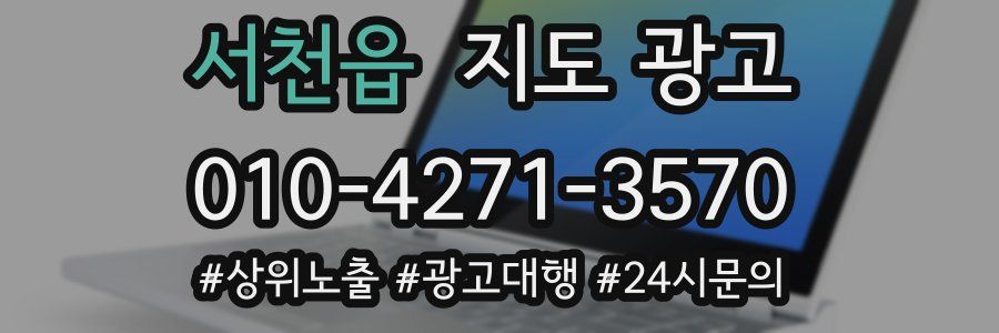 서천읍 지도 광고