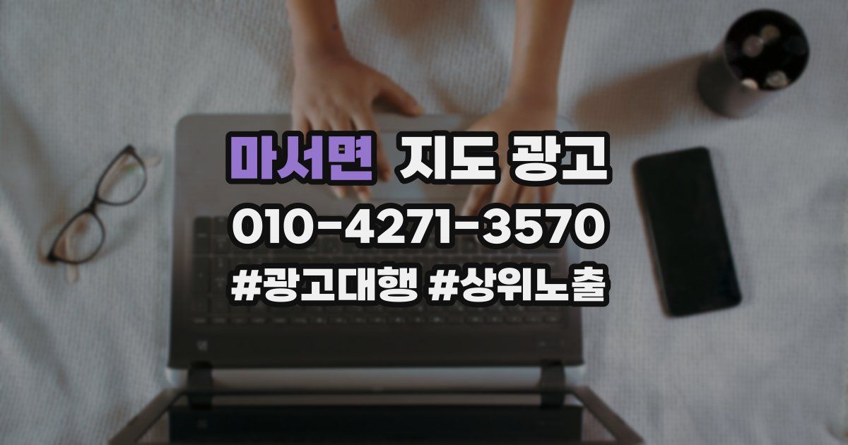 마서면 지도 광고