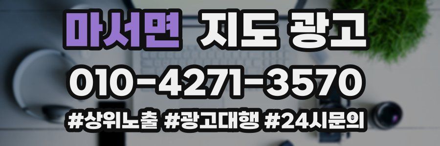 마서면 지도 광고