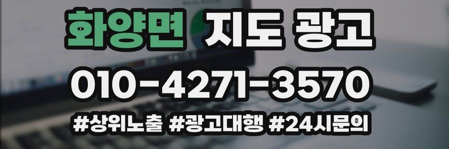 화양면 지도 광고