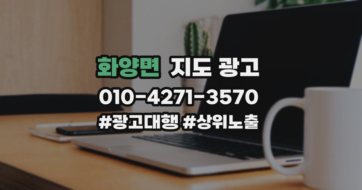 화양면 지도 광고