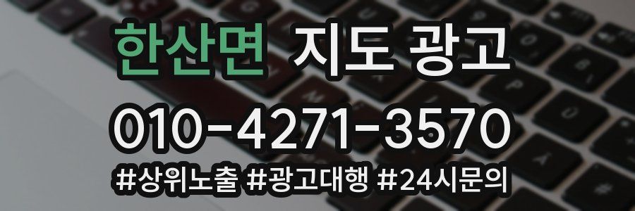 한산면 지도 광고