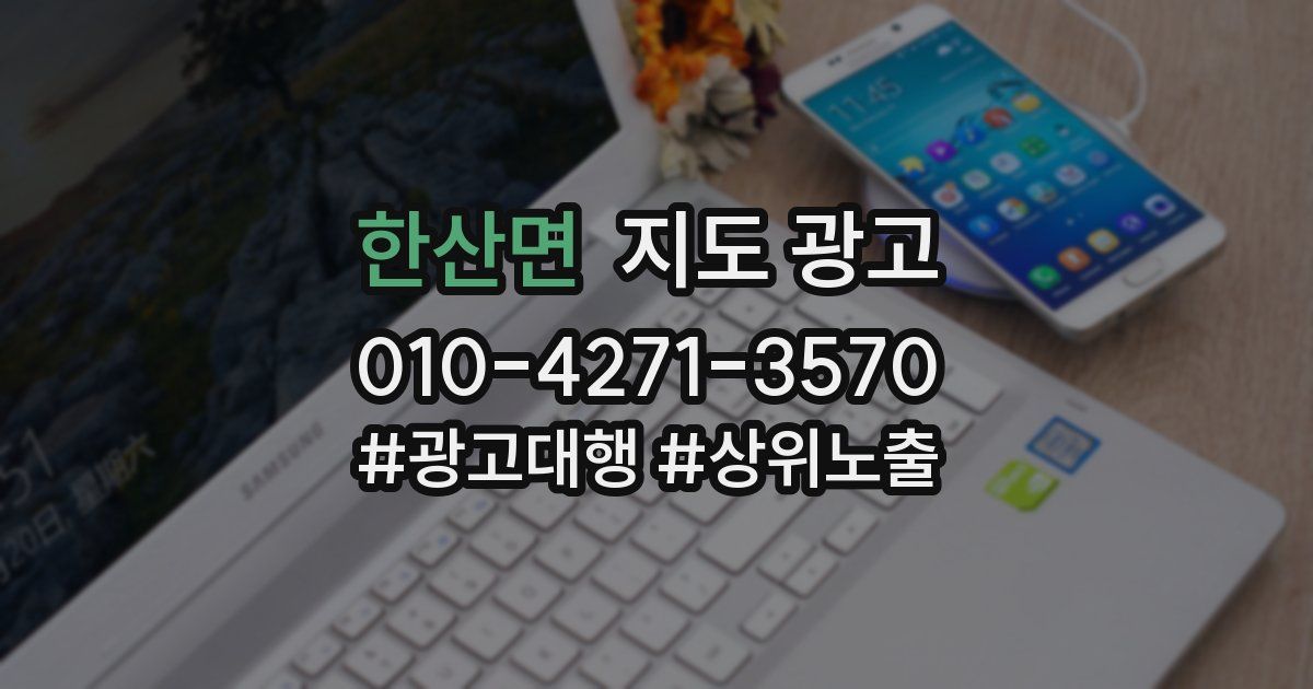 한산면 지도 광고