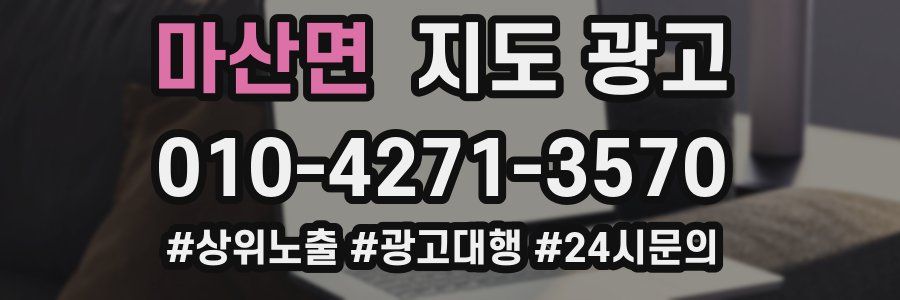 마산면 지도 광고