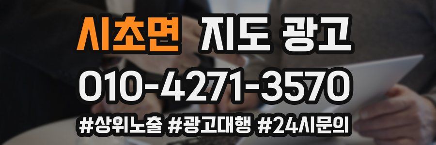 시초면 지도 광고