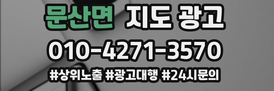 문산면 지도 광고