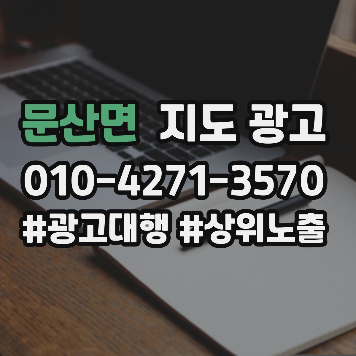 문산면 지도 광고