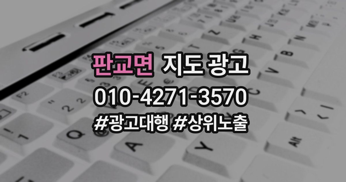 판교면 지도 광고