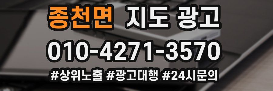 종천면 지도 광고