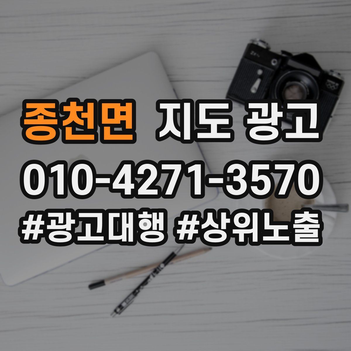 종천면 지도 광고